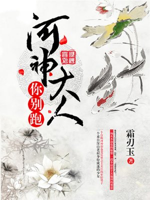 cover image of 河神大人你别跑（完本全集）